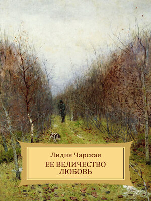 cover image of Ee velichestvo Ljubov'
